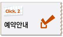 예약안내