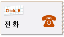 전화